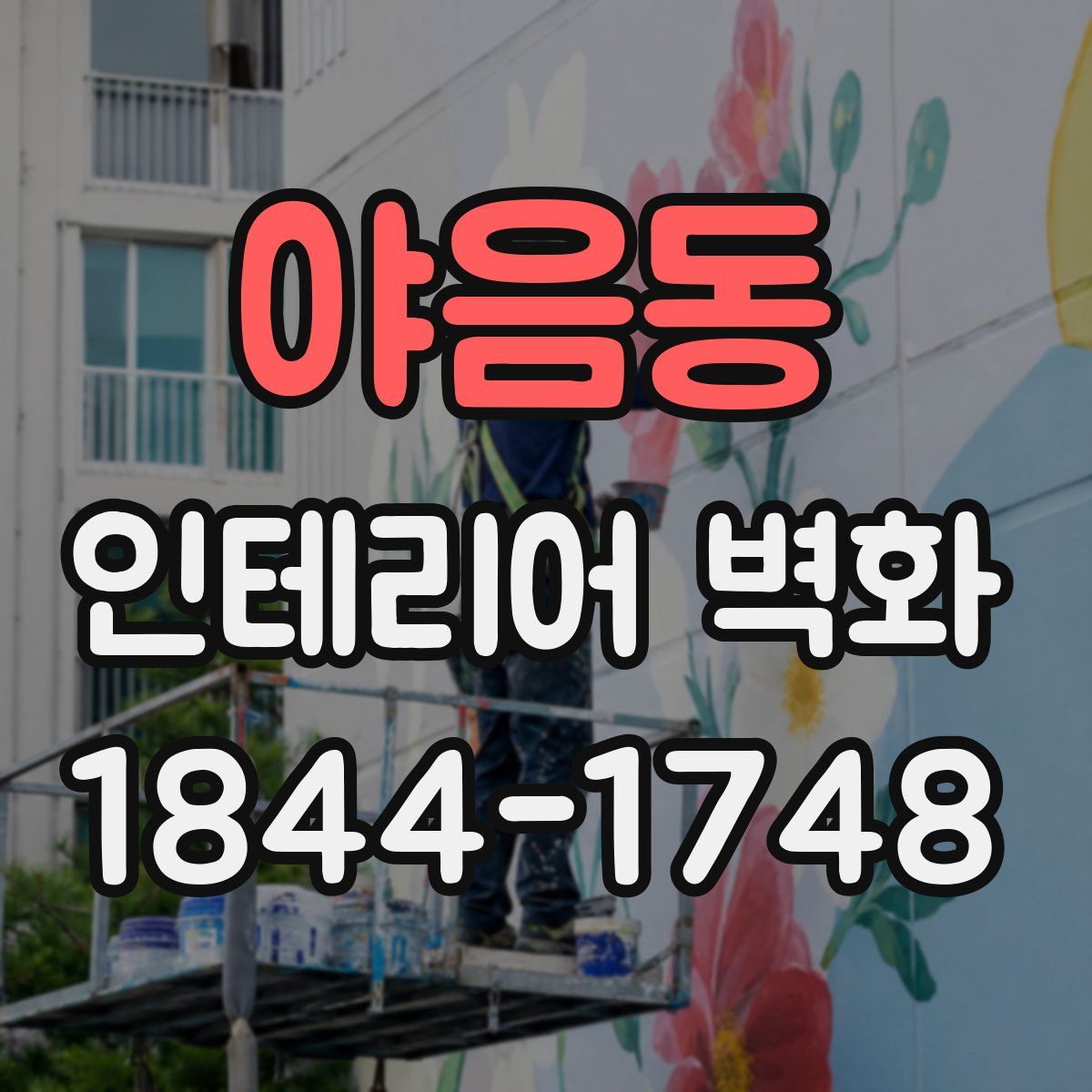 야음동 인테리어 벽화