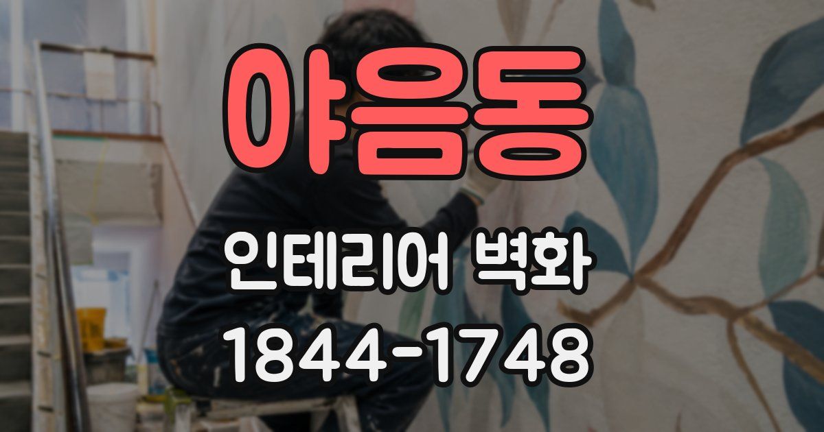 야음동 인테리어 벽화