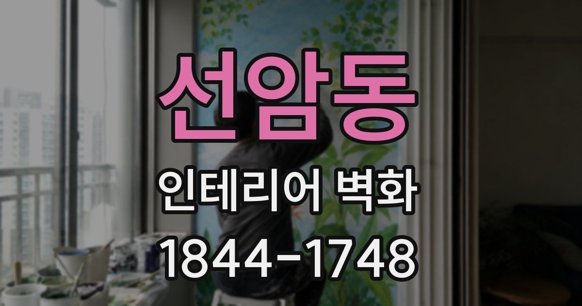 선암동 인테리어 벽화