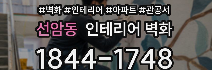 선암동 인테리어 벽화