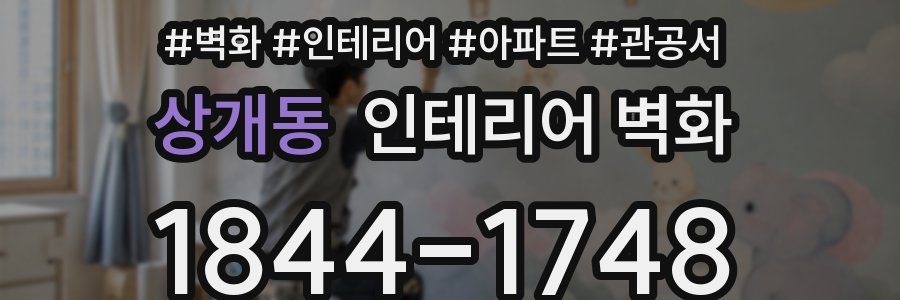상개동 인테리어 벽화