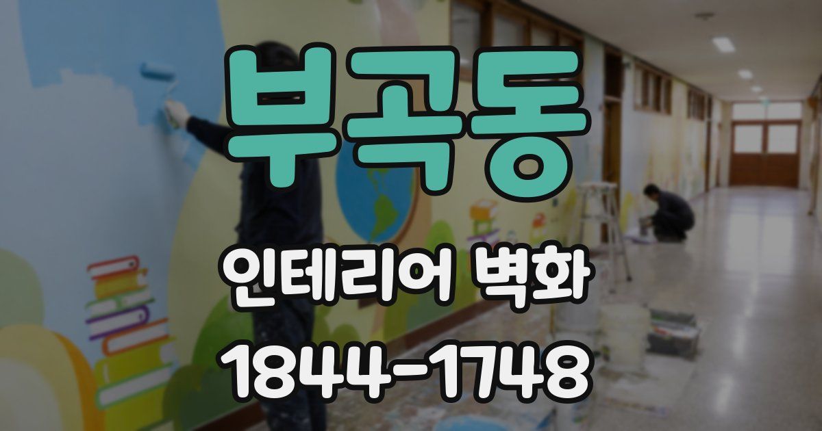부곡동 인테리어 벽화