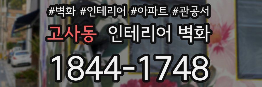 고사동 인테리어 벽화