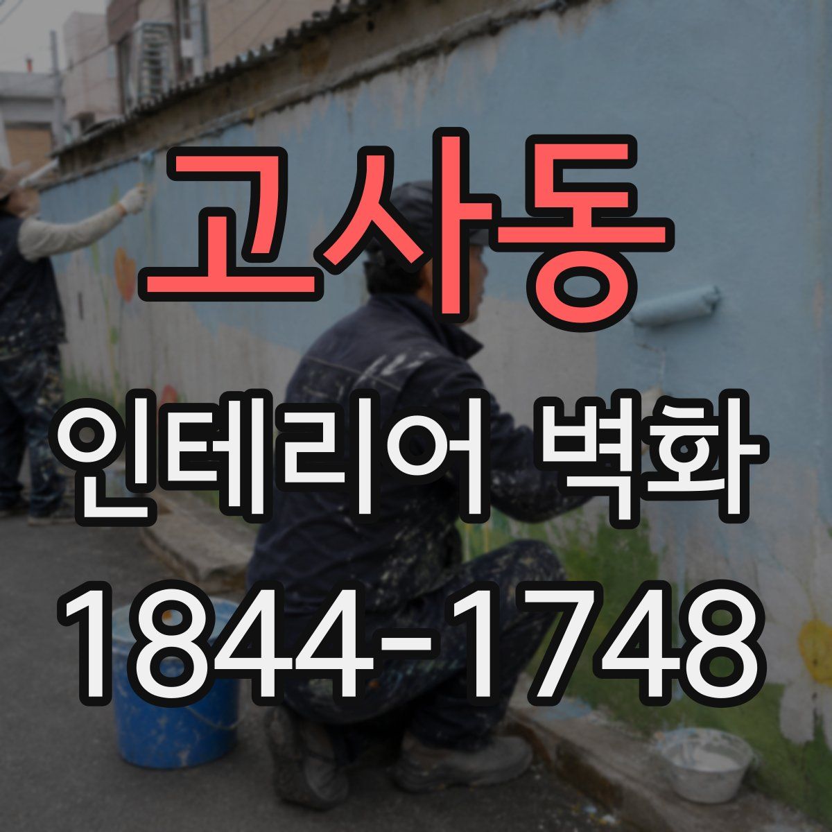 고사동 인테리어 벽화