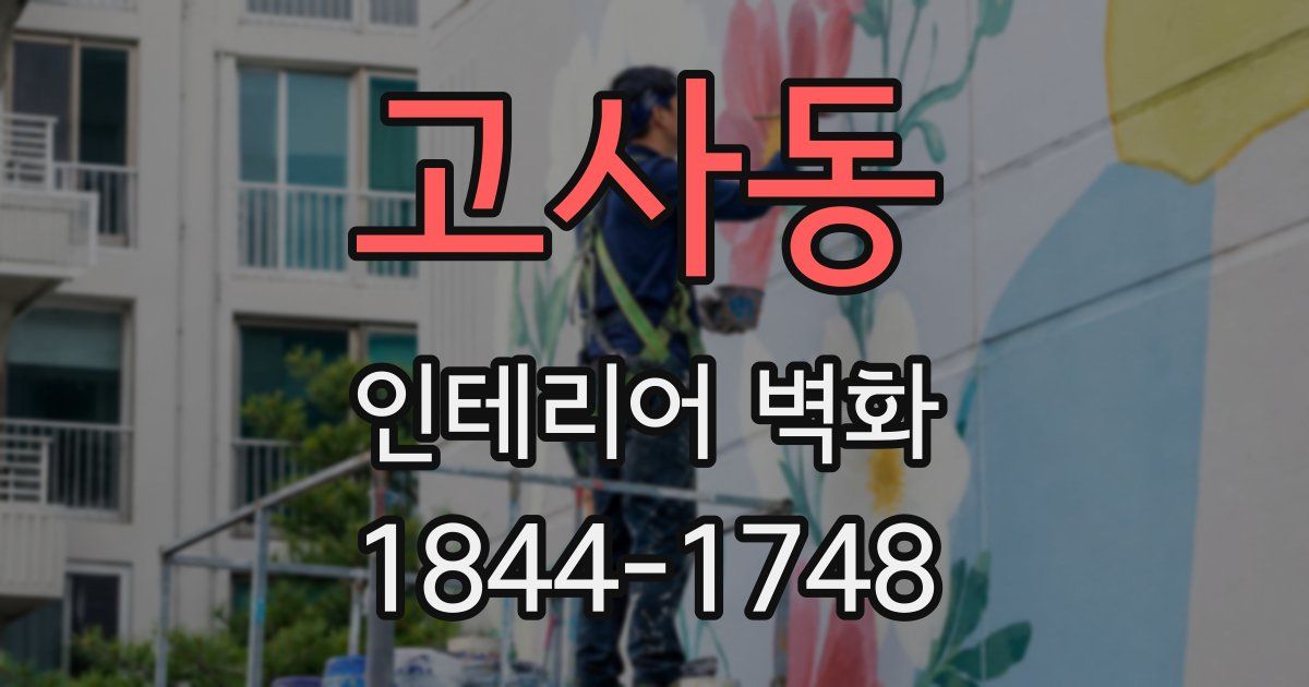 고사동 인테리어 벽화