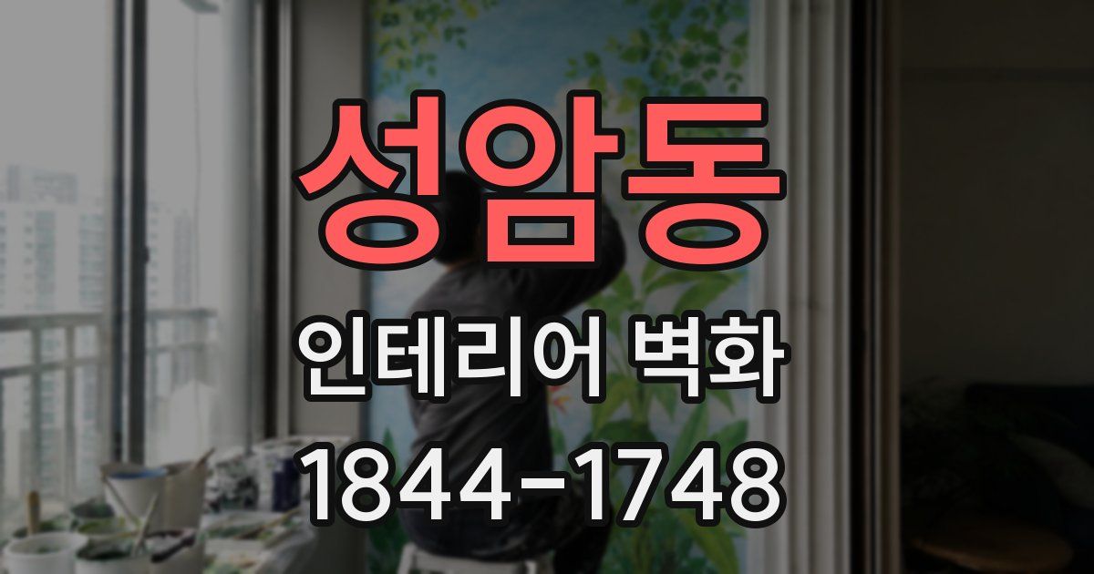 성암동 인테리어 벽화