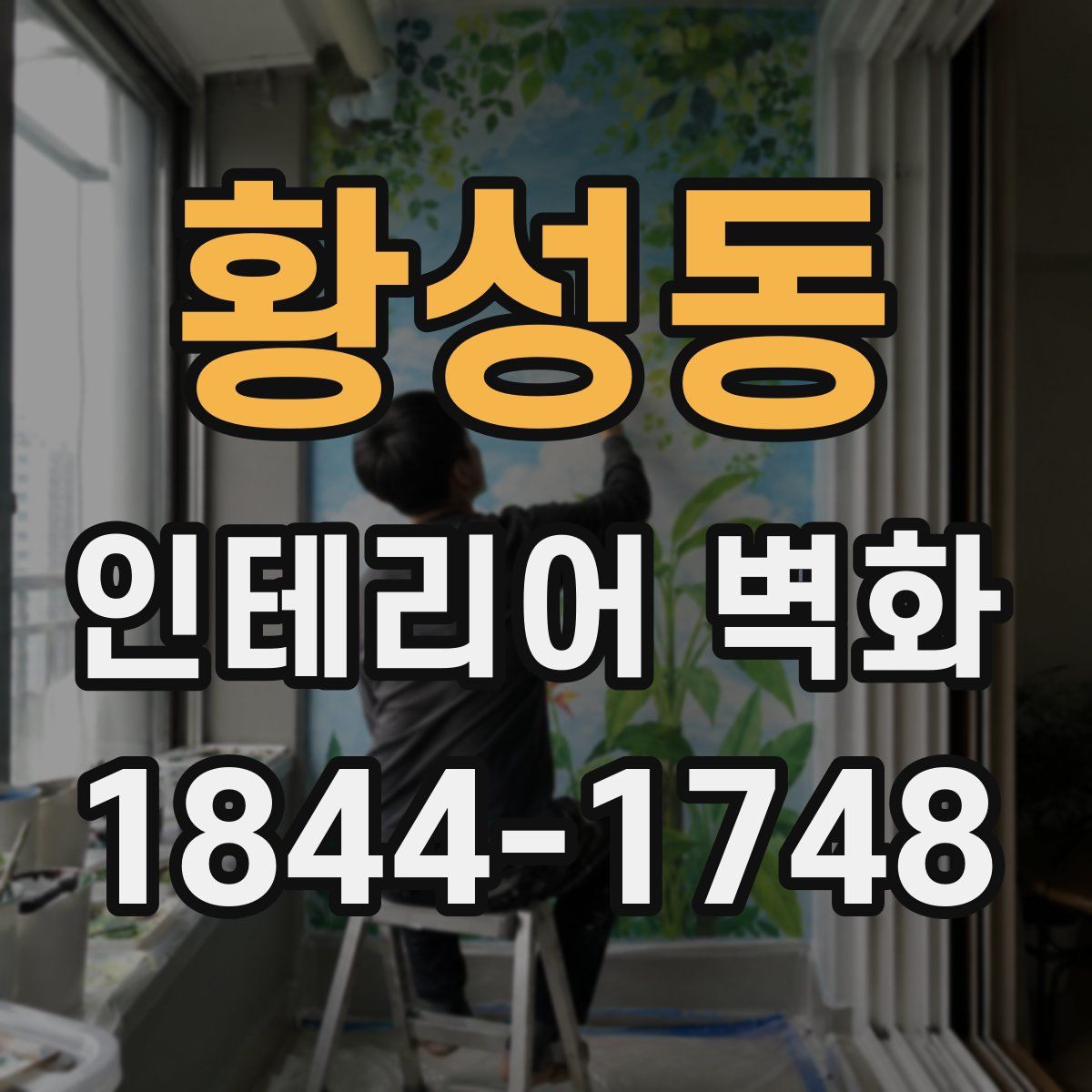 황성동 인테리어 벽화
