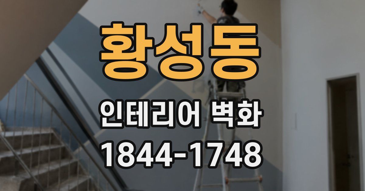 황성동 인테리어 벽화