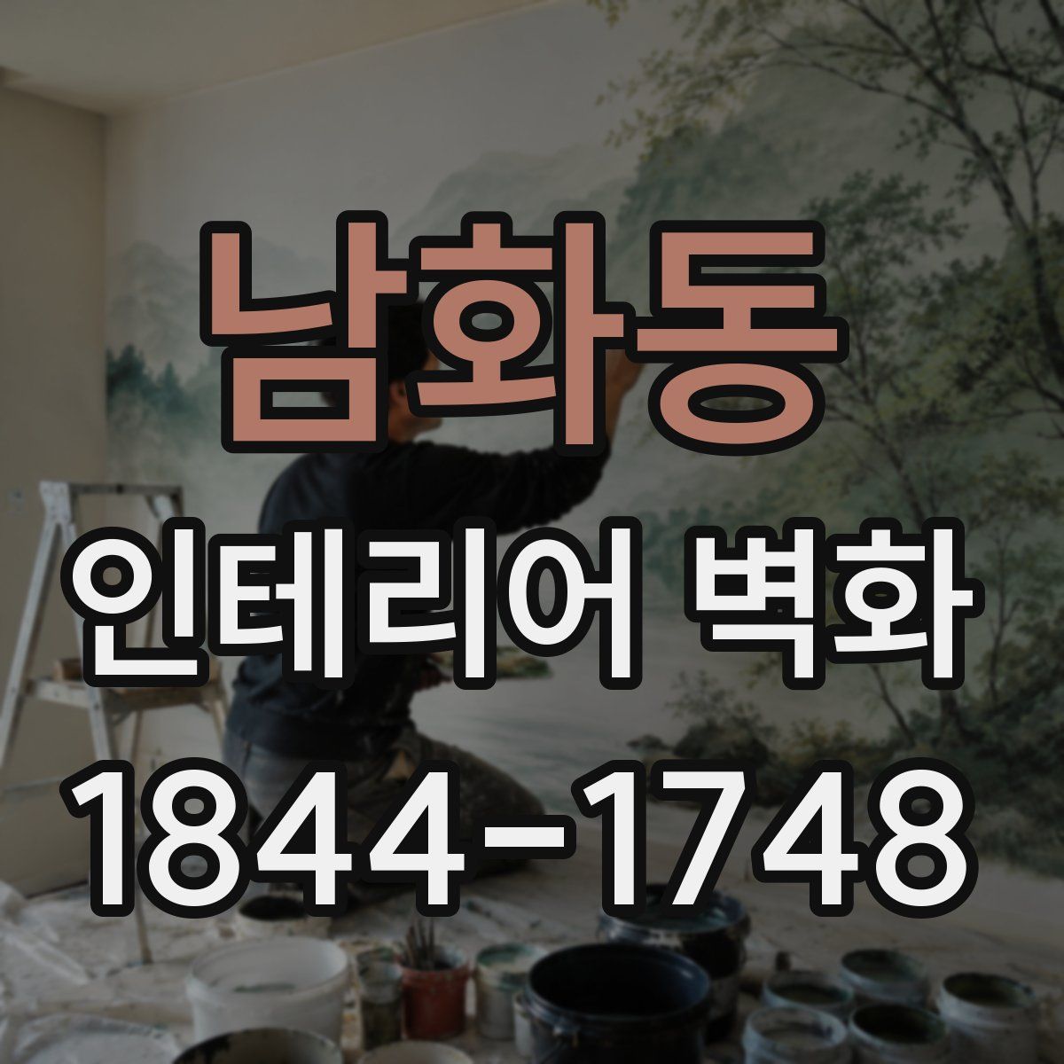 남화동 인테리어 벽화