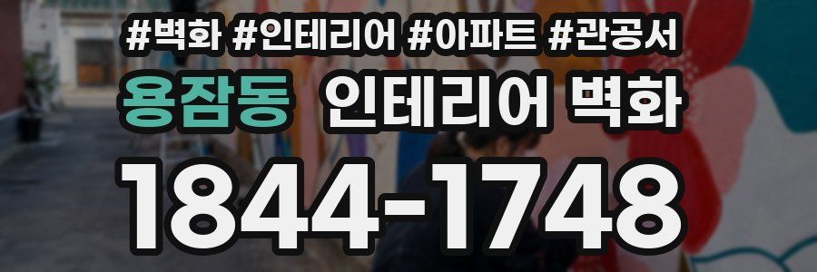 용잠동 인테리어 벽화