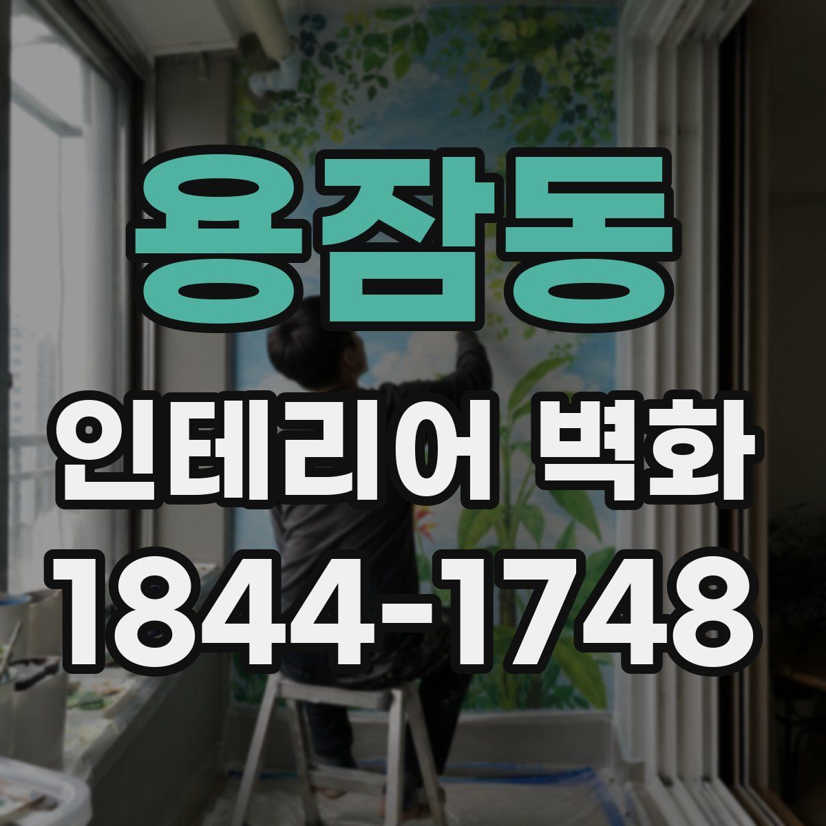 용잠동 인테리어 벽화