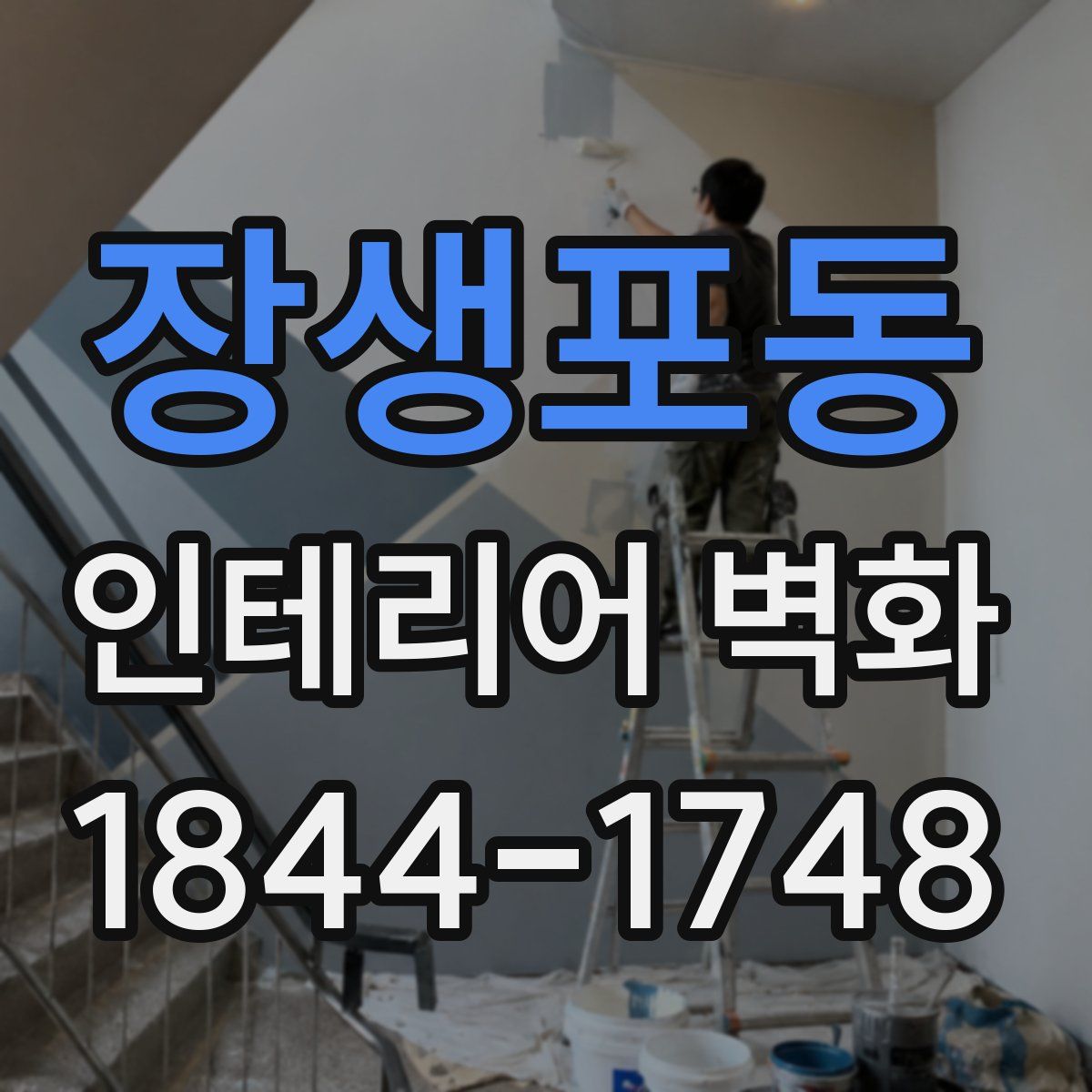 장생포동 인테리어 벽화