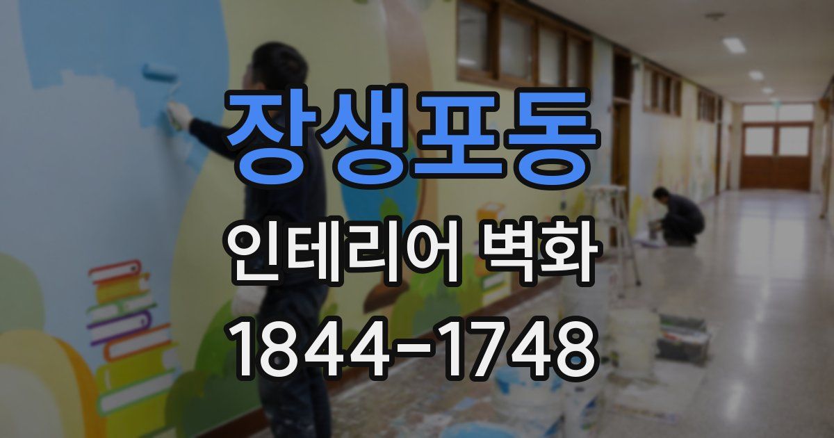 장생포동 인테리어 벽화