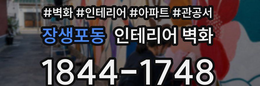 장생포동 인테리어 벽화