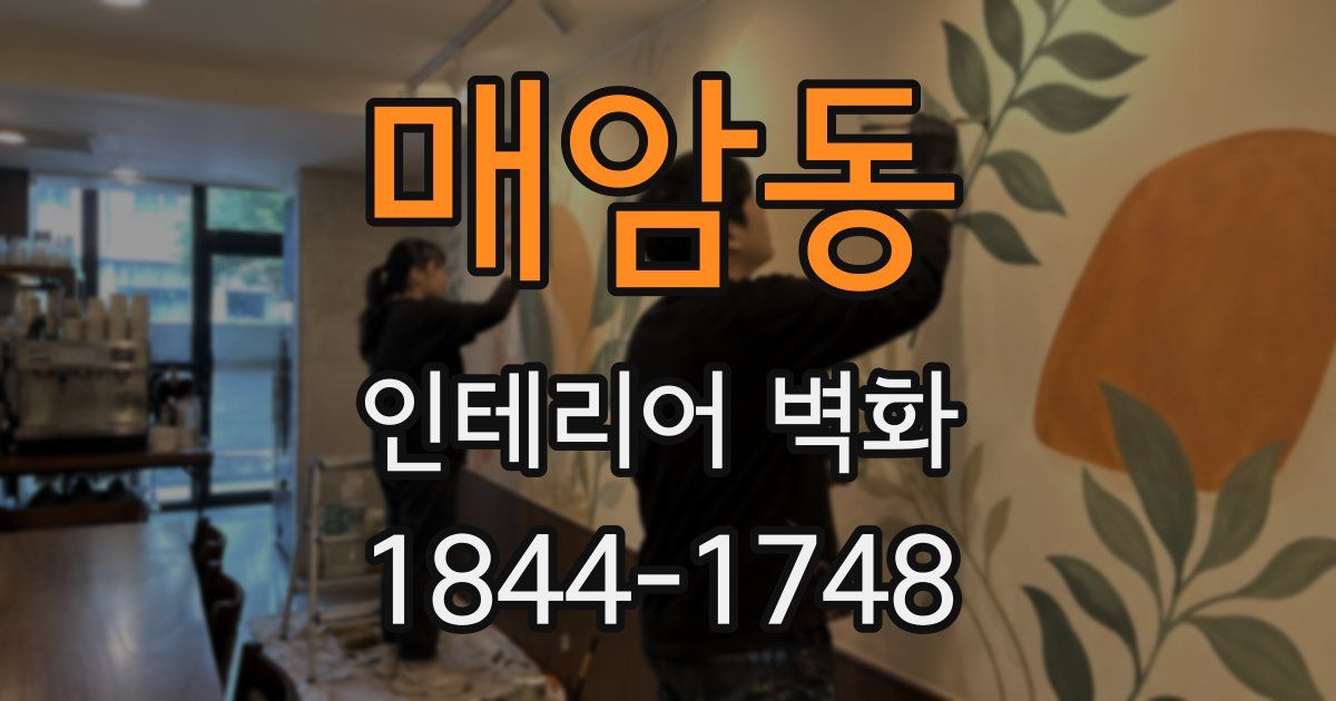 매암동 인테리어 벽화