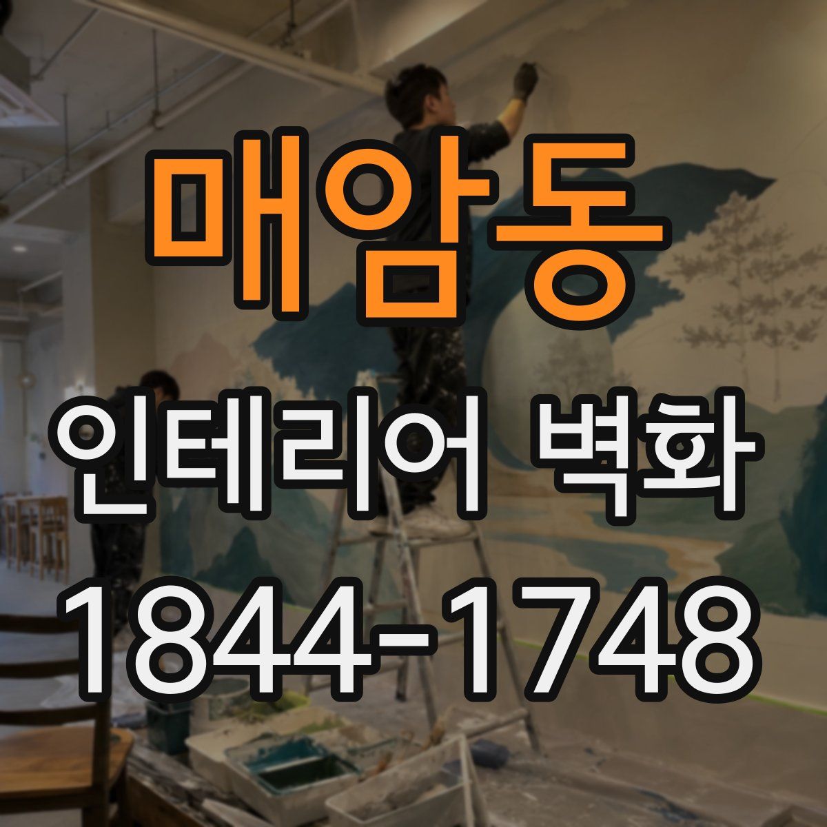 매암동 인테리어 벽화