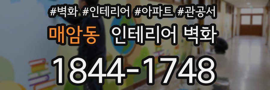 매암동 인테리어 벽화