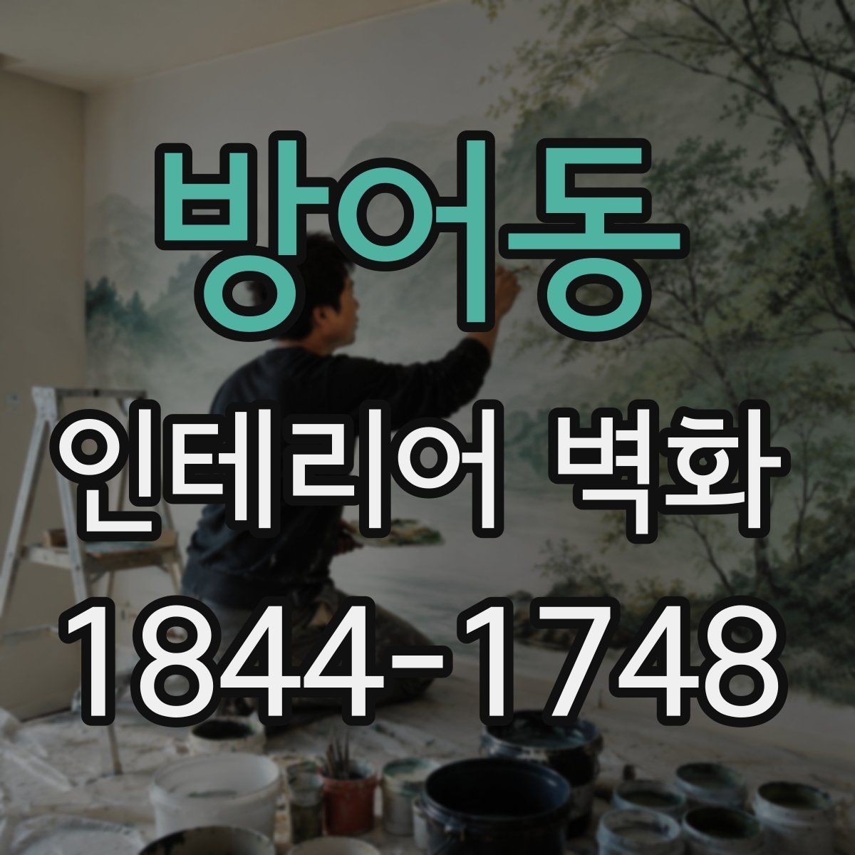 방어동 인테리어 벽화 기존 마감재와 자연스럽게 어우러지는 방법