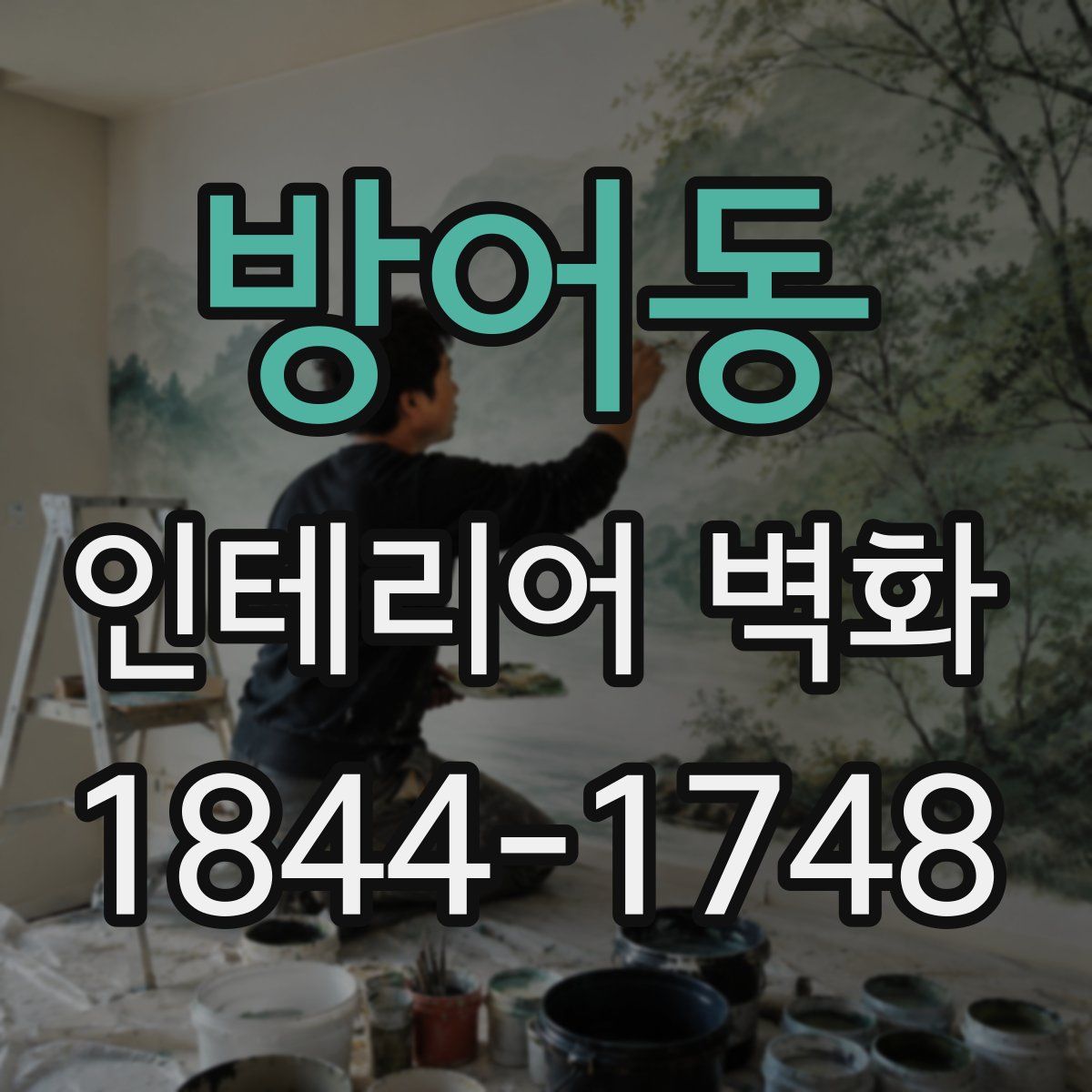 방어동 인테리어 벽화