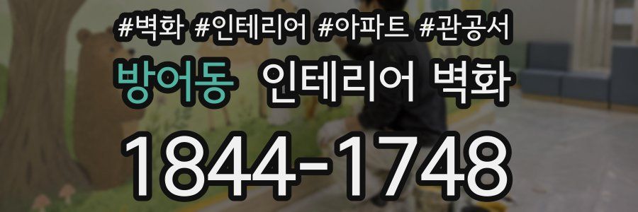 방어동 인테리어 벽화