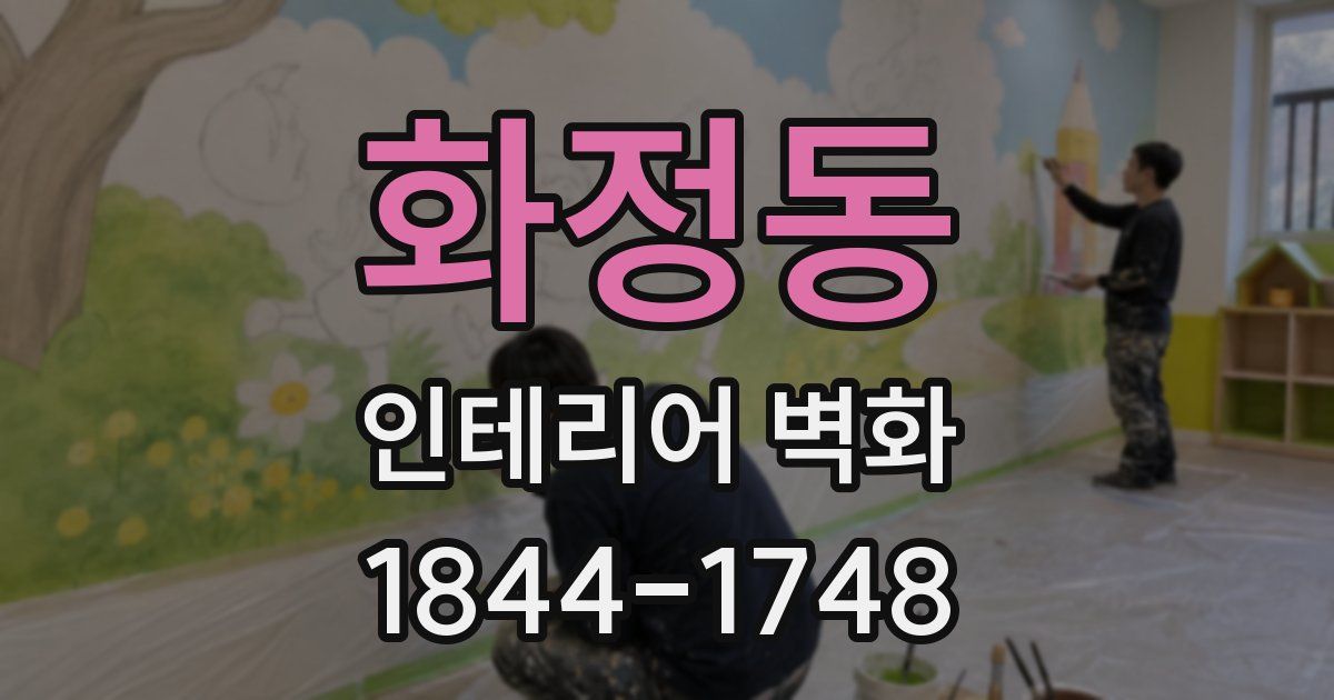 화정동 인테리어 벽화
