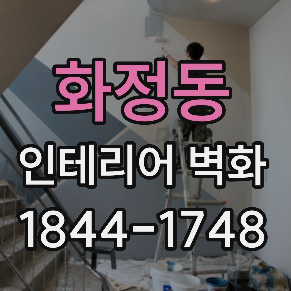 화정동 인테리어 벽화