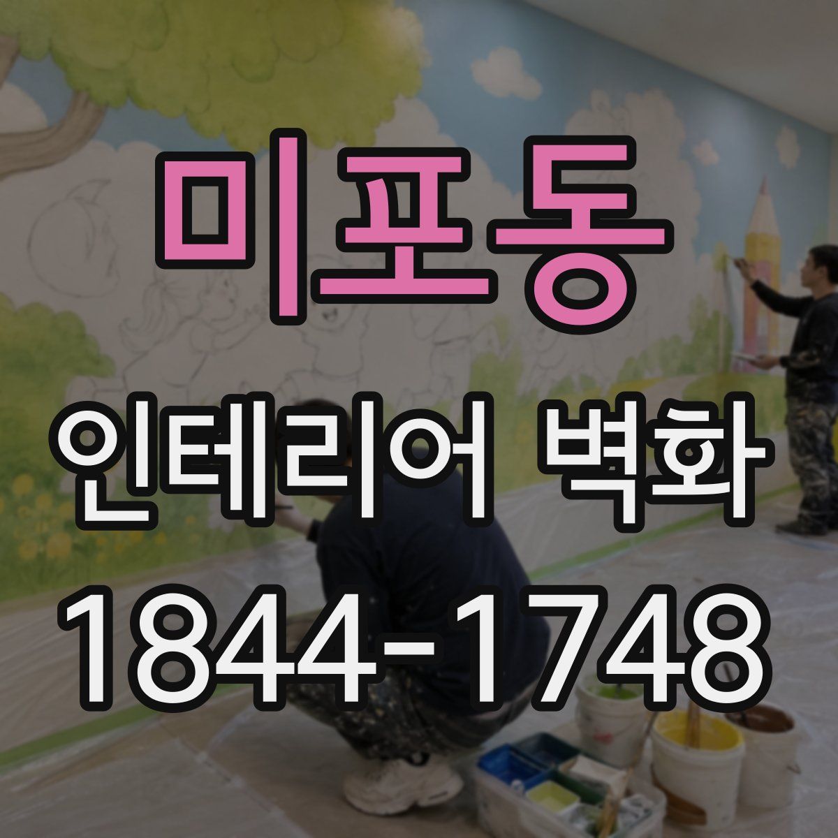 미포동 인테리어 벽화