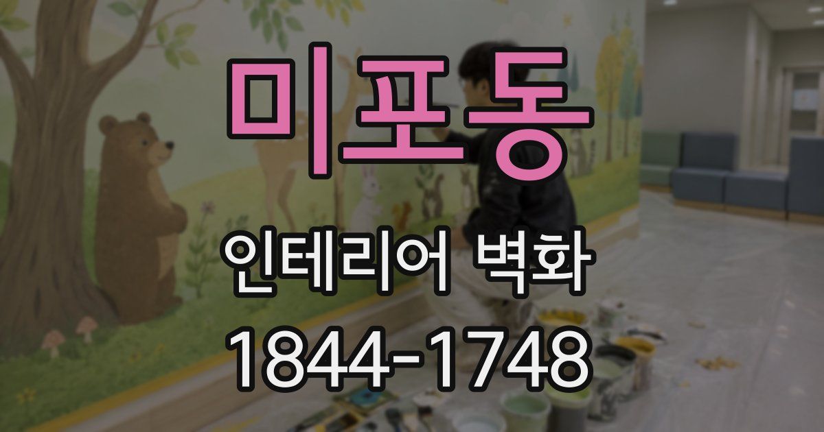 미포동 인테리어 벽화