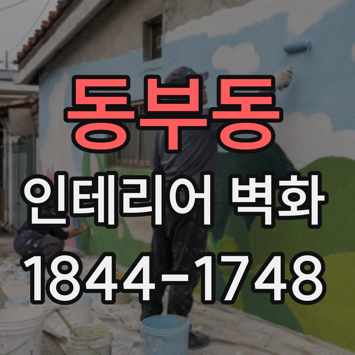 동부동 인테리어 벽화
