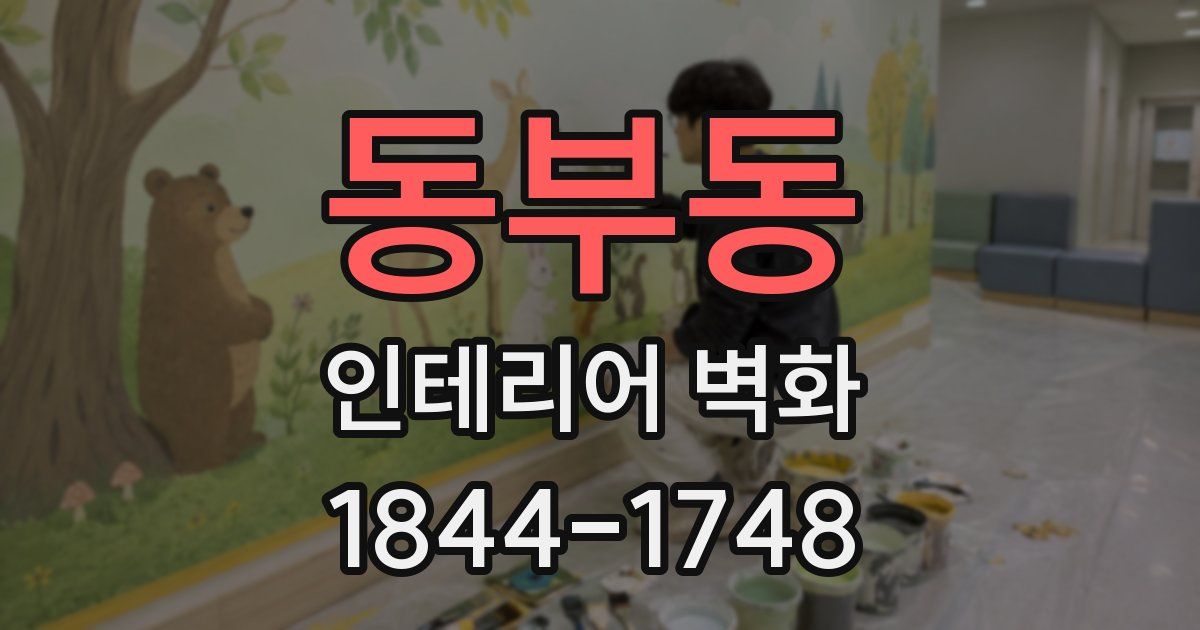 동부동 인테리어 벽화