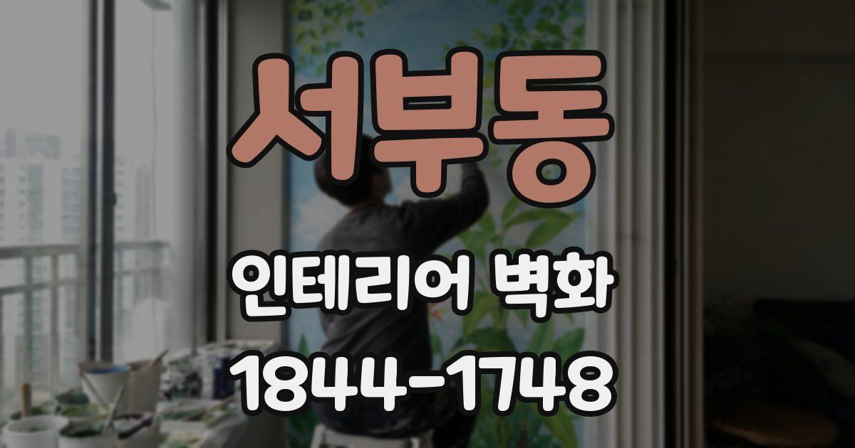 서부동 인테리어 벽화