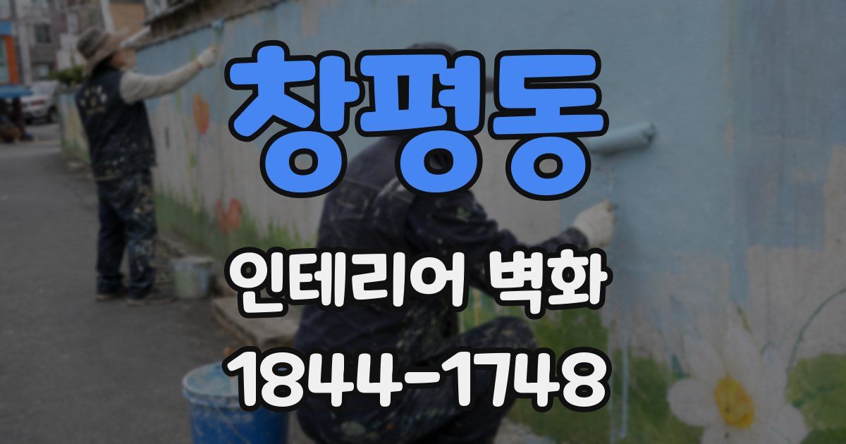 창평동 인테리어 벽화