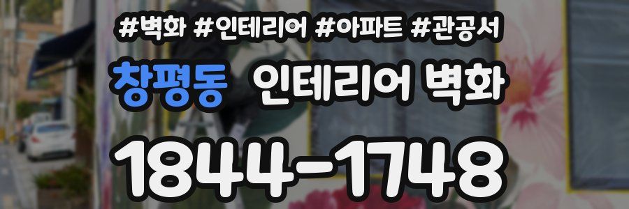 창평동 인테리어 벽화