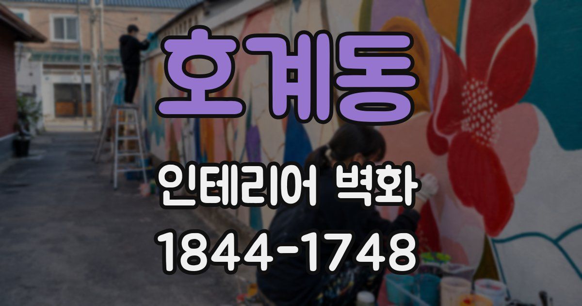호계동 인테리어 벽화
