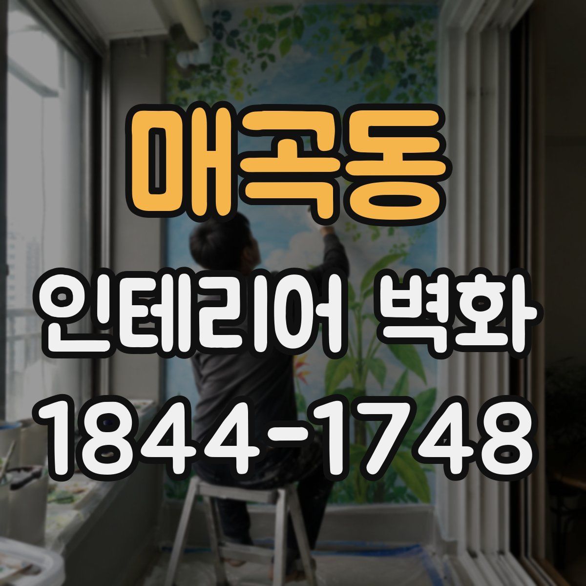 매곡동 인테리어 벽화