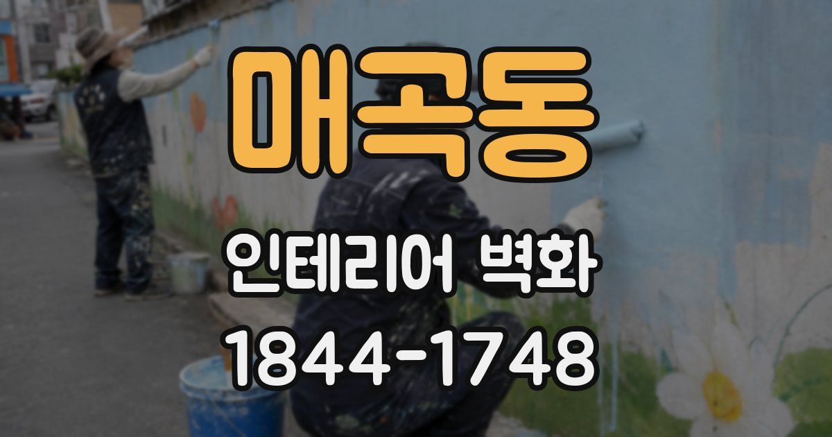 매곡동 인테리어 벽화