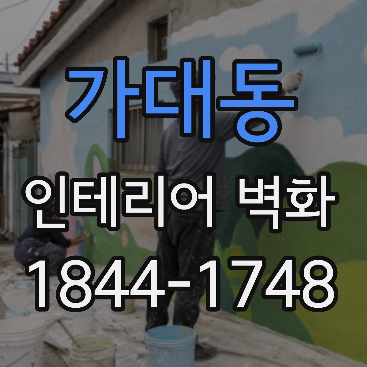 가대동 인테리어 벽화