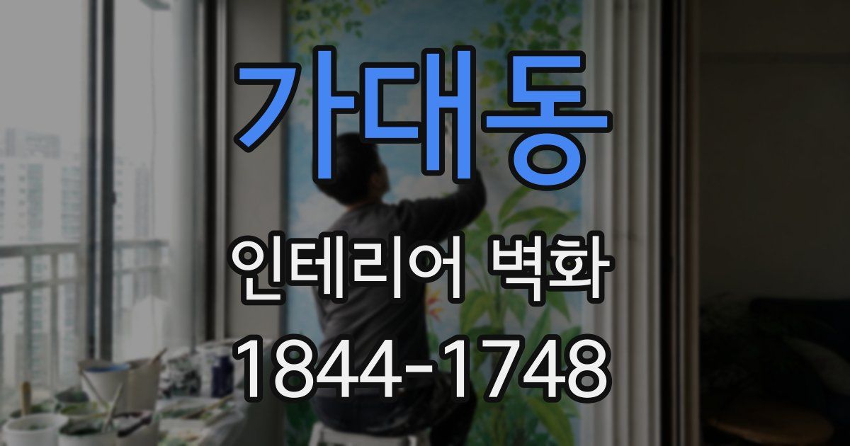 가대동 인테리어 벽화