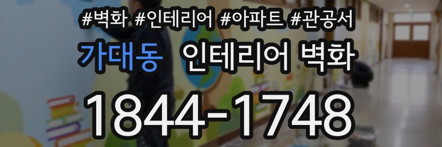 가대동 인테리어 벽화