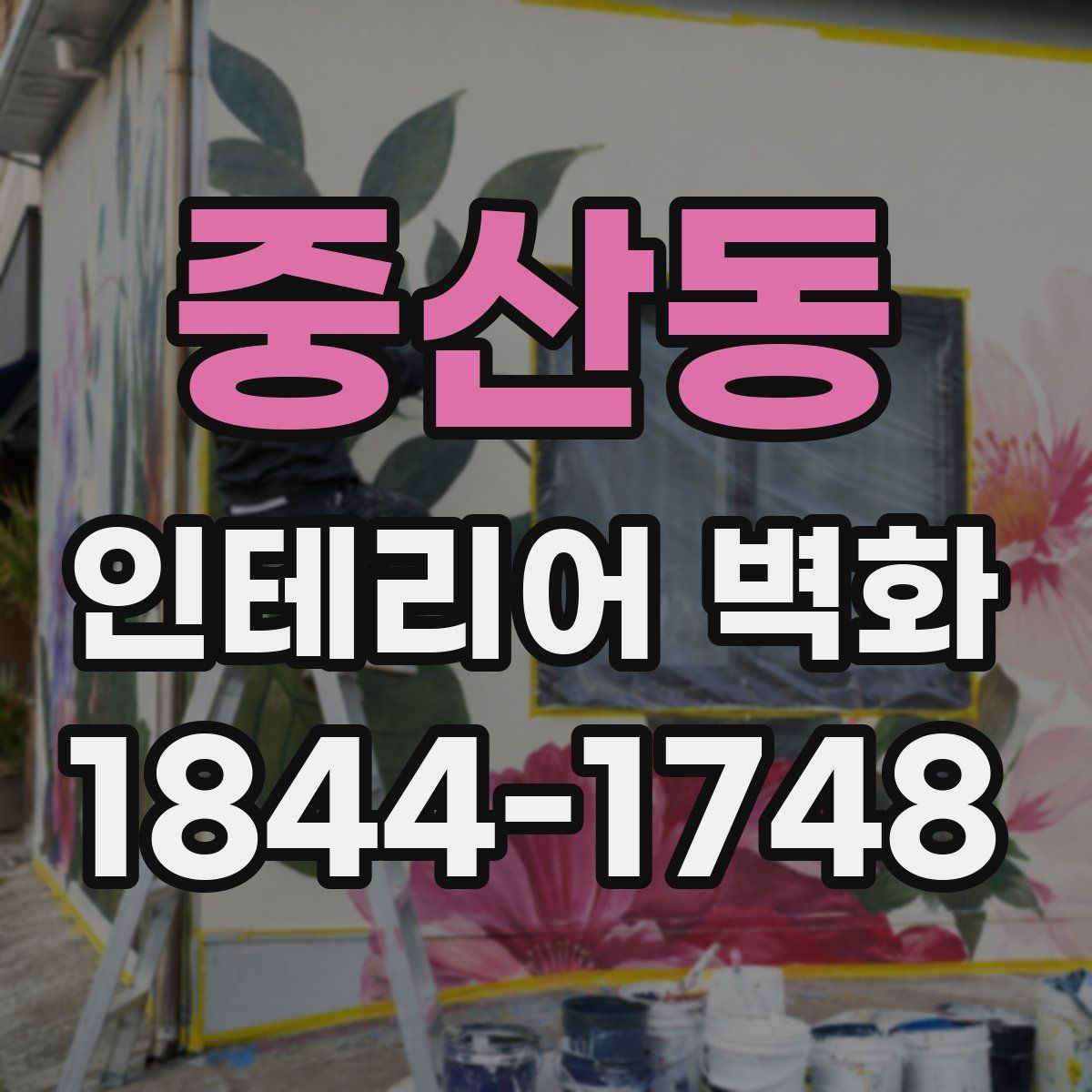 중산동 인테리어 벽화
