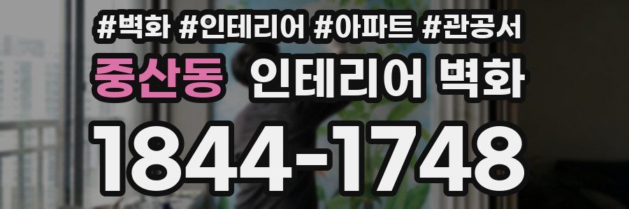 중산동 인테리어 벽화