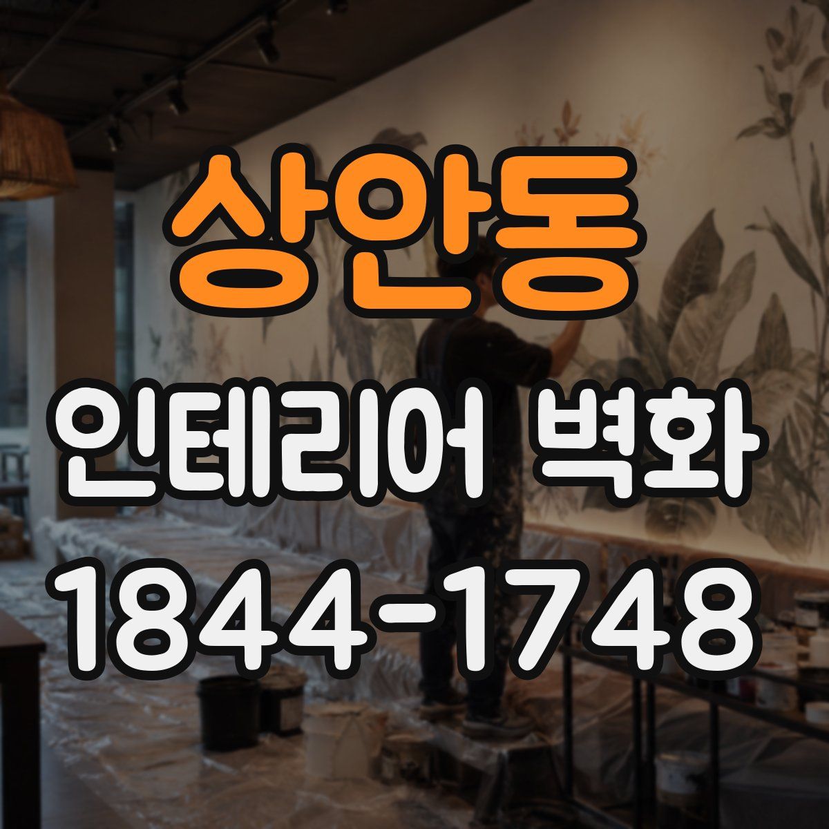 상안동 인테리어 벽화