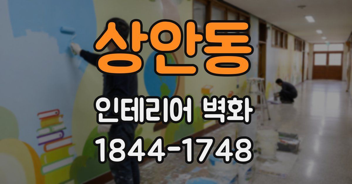 상안동 인테리어 벽화