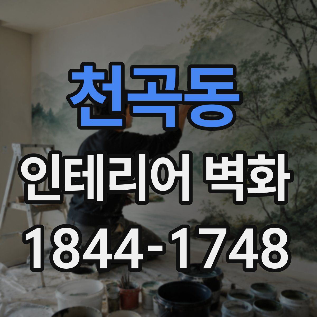 천곡동 인테리어 벽화