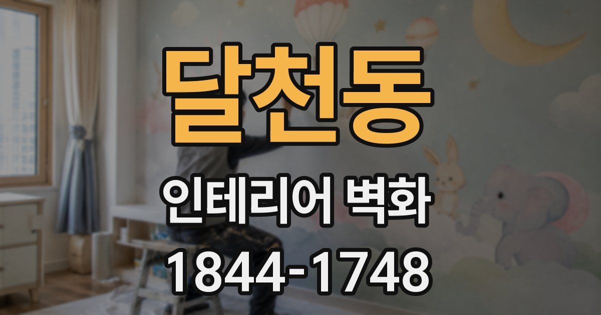 달천동 인테리어 벽화
