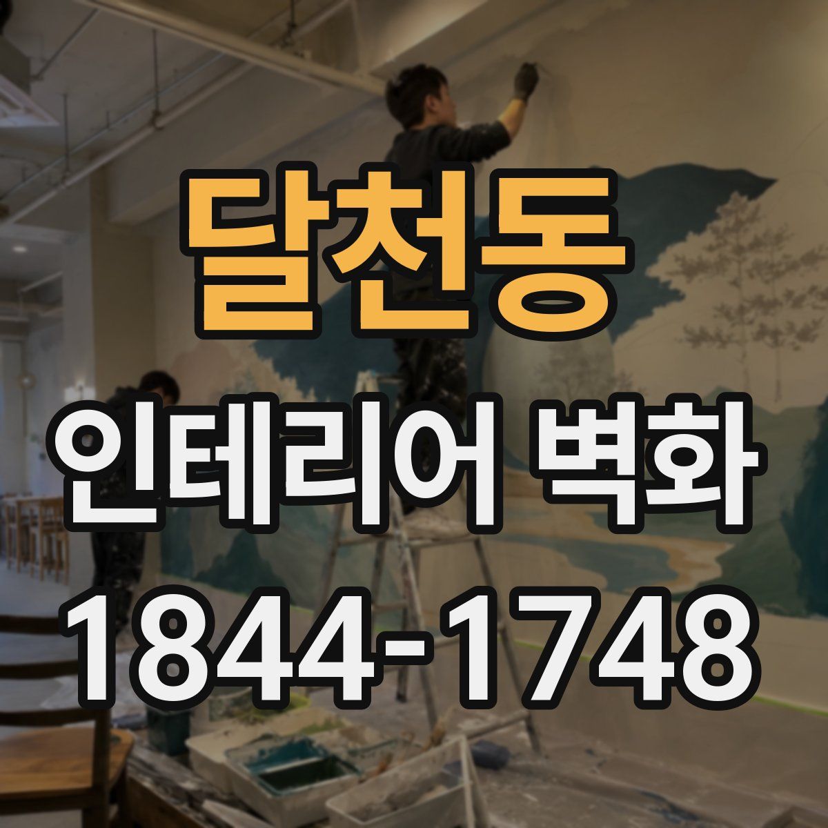 달천동 인테리어 벽화