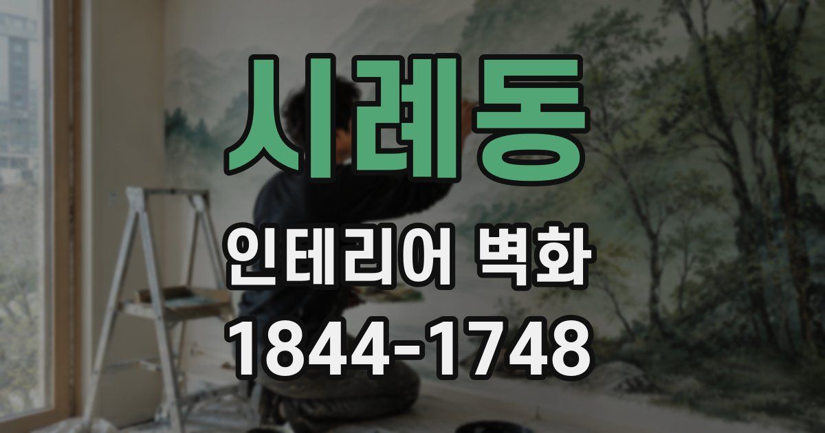 시례동 인테리어 벽화