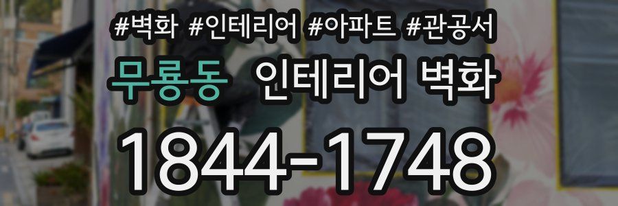 무룡동 인테리어 벽화