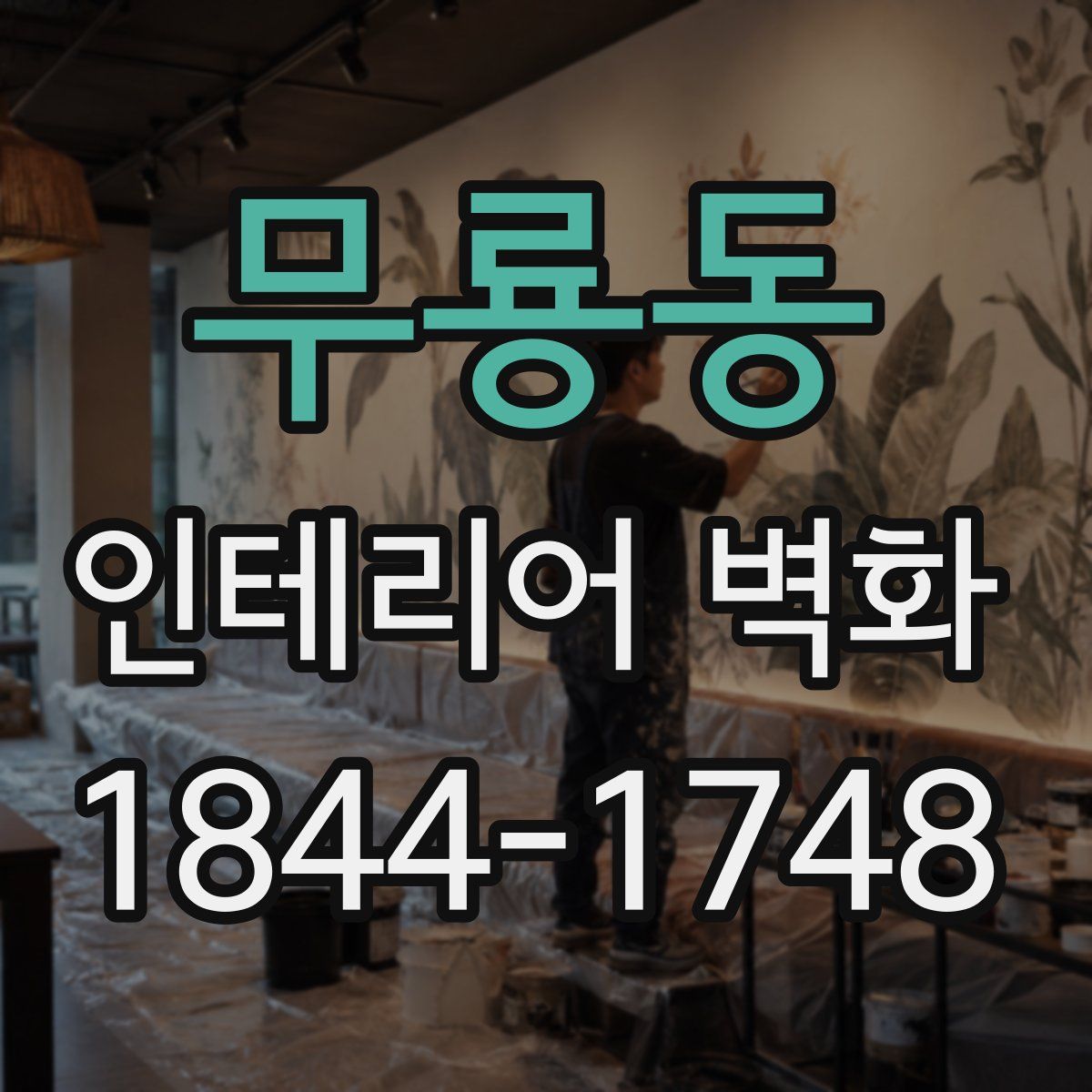 무룡동 인테리어 벽화