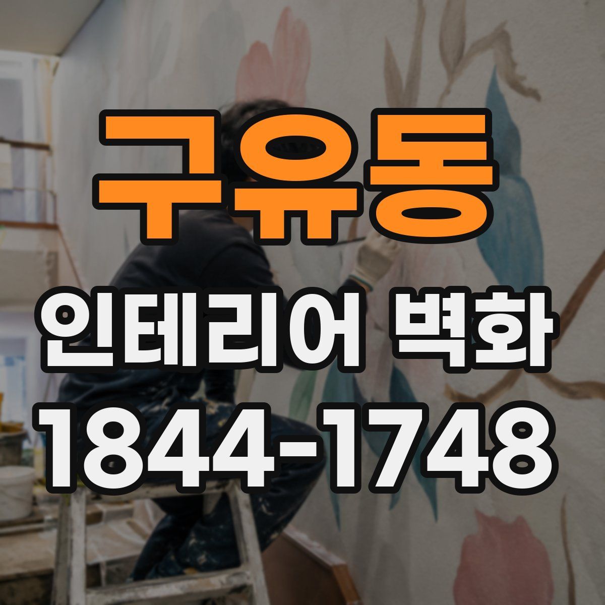 구유동 인테리어 벽화